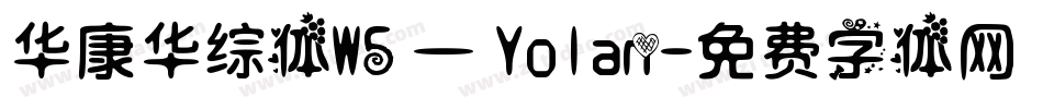 华康华综体W5 — Yolan字体转换